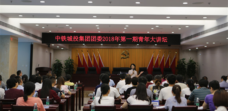 中铁城投2018年青年大讲坛开讲了
