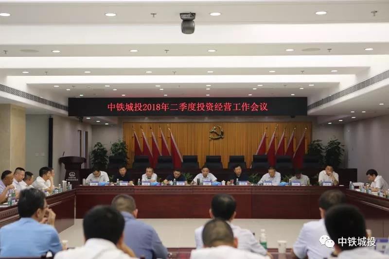中铁城投集团2018年二季度投资经营工作会议在蓉召开