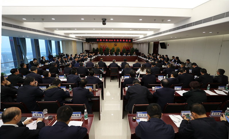 中国中铁2018年投资推进会在中铁城投集团召开